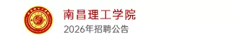 南昌理工学院人事处