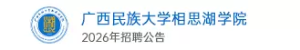 广西民族大学相思湖学院南宁数字科技学院（筹）