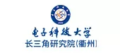 电子科技大学长三角研究院（衢州）
