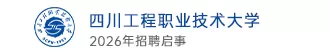 四川工程职业技术大学
