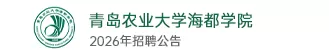 青岛农业大学海都学院