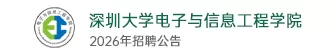 深圳大学电子与信息工程学院
