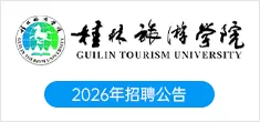 桂林旅游公司