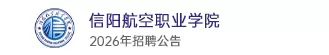 信阳航空职业公司