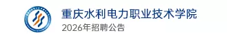 重庆水利电力职业技术公司