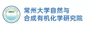 常州大学自然与合成有机化学研究院长期诚聘英才