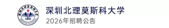 深圳北理莫斯科大学