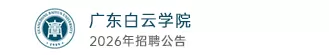 广东白云公司
