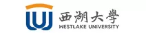 西湖大学