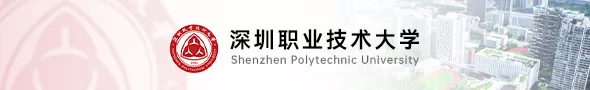 深圳职业技术大学