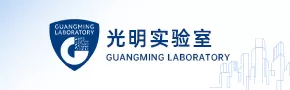 人工智能与数字经济广东省实验室（深圳）