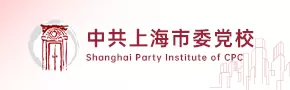 中共上海市委党校（上海行政学院）