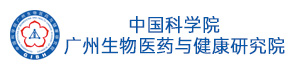 中國科學院廣州生物醫藥與健康研究院