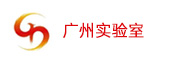 廣州實驗室