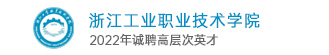 浙江工業職業技術學院