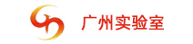 廣州實驗室